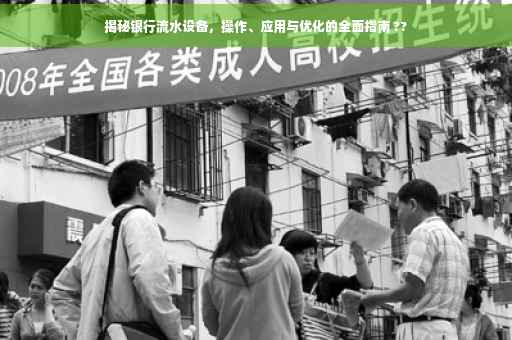 揭秘银行流水设备，操作、应用与优化的全面指南 ??