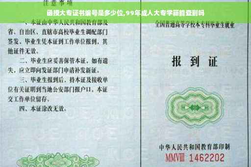 函授大专证书编号是多少位,99年成人大专学籍能查到吗