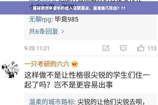 揭秘房贷申请中的收入证明要点，需准备几张纸？??