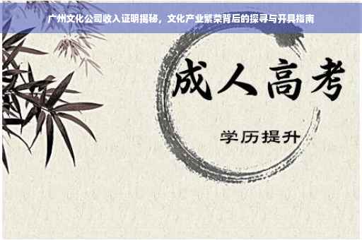 广州文化公司收入证明揭秘，文化产业繁荣背后的探寻与开具指南