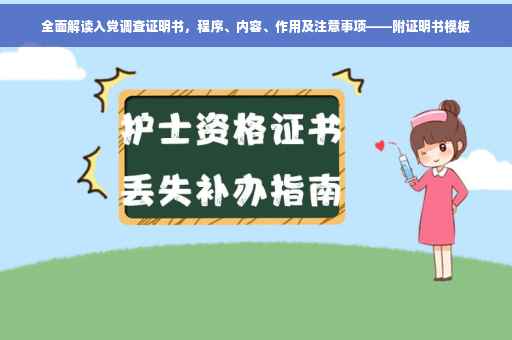 全面解读入党调查证明书，程序、内容、作用及注意事项——附证明书模板