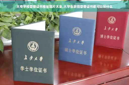 大专学校荣誉证书模板图片大全,大学生获得荣誉证书都可以写什么