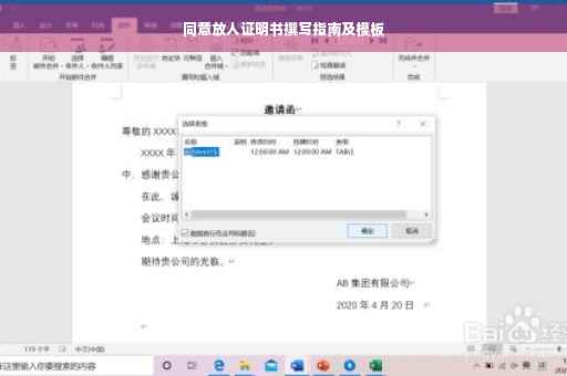 同意放人证明书撰写指南及模板