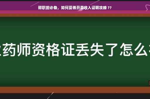 辞职前必备，如何妥善开具收入证明攻略 ??