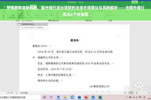 警惕跨境金融风险，国外银行流水活动的法律合规建议与风险解析——去国外银行流水6个月详解