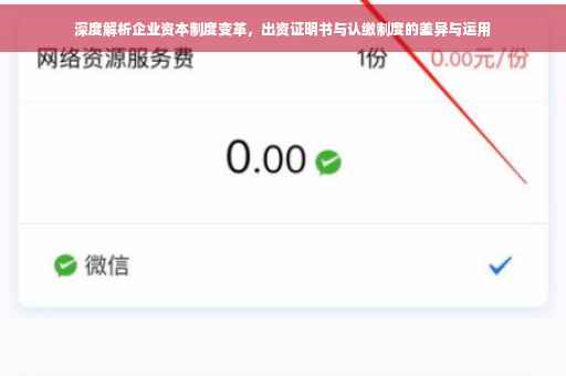 深度解析企业资本制度变革，出资证明书与认缴制度的差异与运用