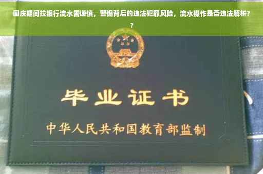 国庆期间拉银行流水需谨慎，警惕背后的违法犯罪风险，流水操作是否违法解析??