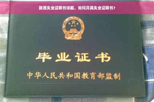 陕西失业证明书详解，如何开具失业证明书？