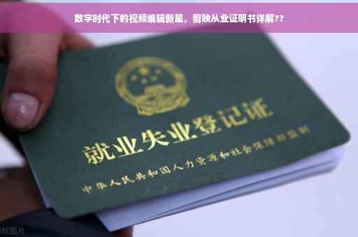 数字时代下的视频编辑新星，剪映从业证明书详解??