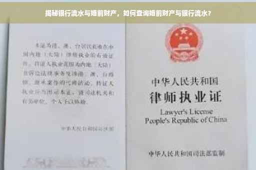 揭秘银行流水与婚前财产，如何查询婚前财产与银行流水？
