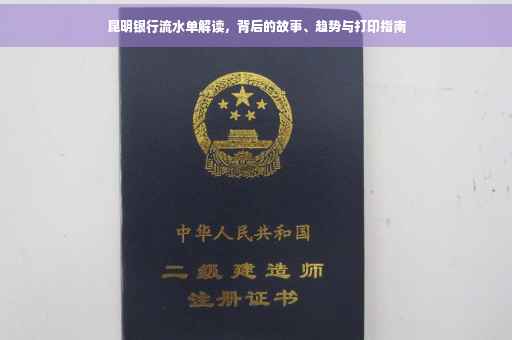 昆明银行流水单解读，背后的故事、趋势与打印指南
