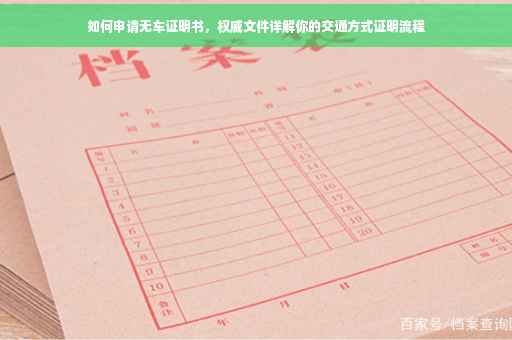 如何申请无车证明书，权威文件详解你的交通方式证明流程