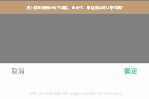 线上销售权限证明书详解，重要性、申请流程与写作指南?