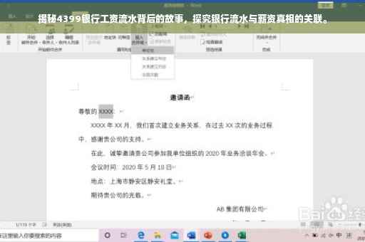 揭秘4399银行工资流水背后的故事，探究银行流水与薪资真相的关联。