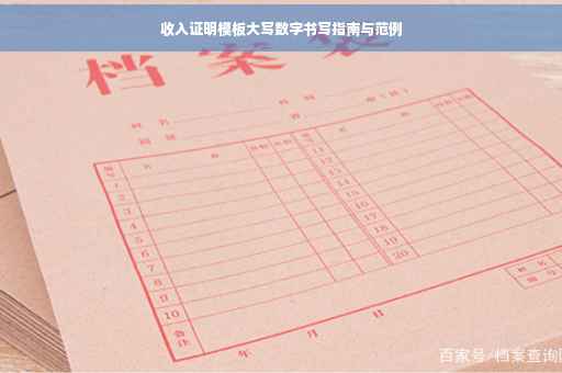 收入证明模板大写数字书写指南与范例