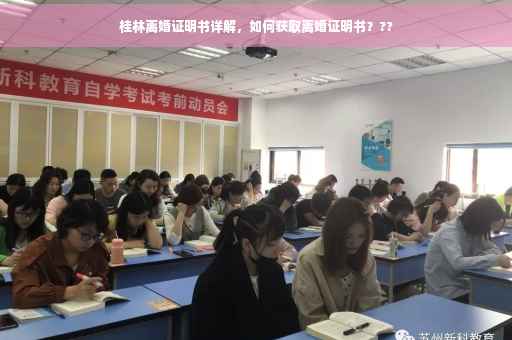 桂林离婚证明书详解，如何获取离婚证明书？??