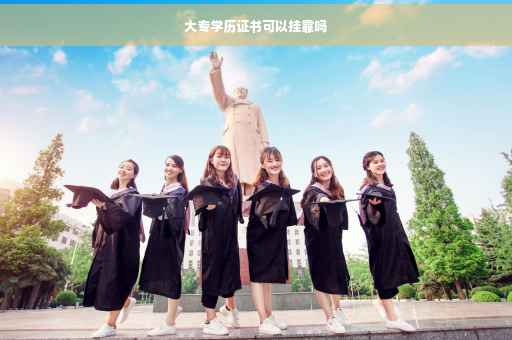 大专学历证书可以挂靠吗
