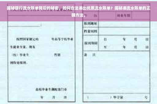 揭秘银行流水账单背后的秘密，如何合法凑出优质流水账单？揭秘凑流水账单的正确方法。