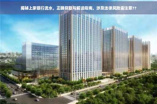 揭秘上家银行流水，正确获取与解读指南，涉及法律风险需注意??