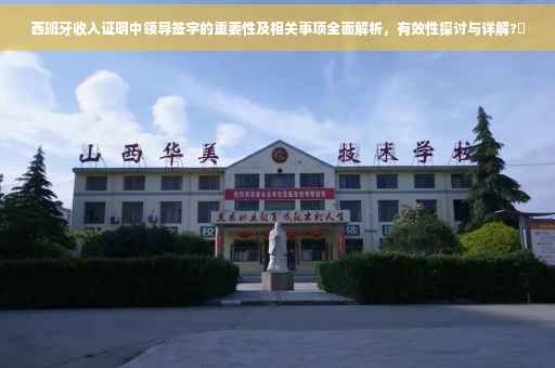 西班牙收入证明中领导签字的重要性及相关事项全面解析，有效性探讨与详解?✨