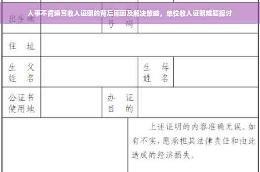 人事不肯填写收入证明的背后原因及解决策略，单位收入证明难题探讨