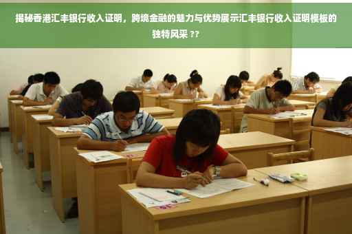 揭秘香港汇丰银行收入证明，跨境金融的魅力与优势展示汇丰银行收入证明模板的独特风采 ??