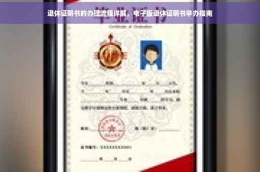 退休证明书的办理流程详解，电子版退休证明书申办指南