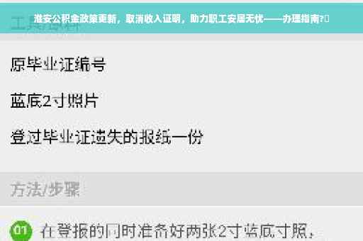 淮安公积金政策更新，取消收入证明，助力职工安居无忧——办理指南?✨