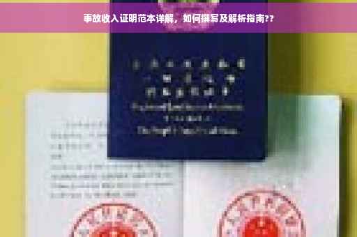 事故收入证明范本详解，如何撰写及解析指南??