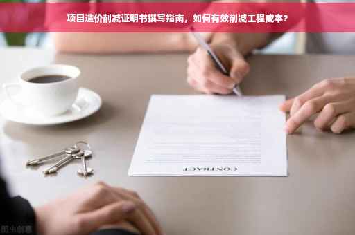项目造价削减证明书撰写指南，如何有效削减工程成本？