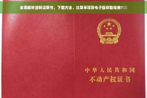 全面解析清税证明书，下载方法、注意事项及电子版获取指南?⚡️