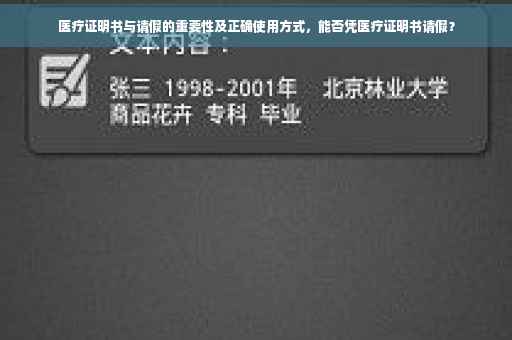 医疗证明书与请假的重要性及正确使用方式，能否凭医疗证明书请假？