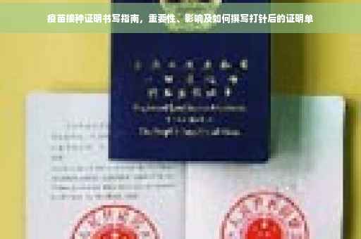 疫苗接种证明书写指南，重要性、影响及如何撰写打针后的证明单