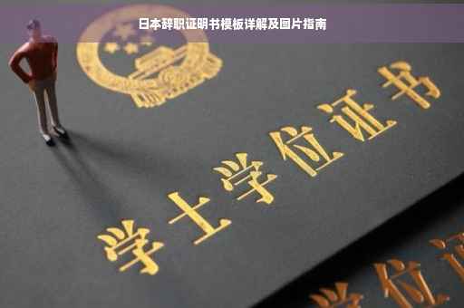 日本辞职证明书模板详解及图片指南
