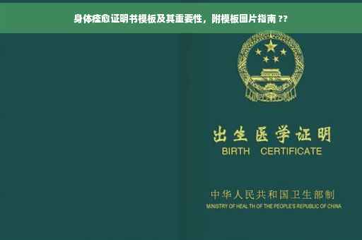 身体痊愈证明书模板及其重要性，附模板图片指南 ??