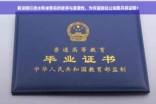 解读银行流水账单背后的故事与重要性，为何需前往公安局开具证明？