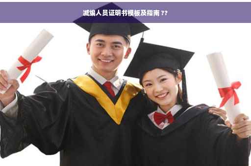 减编人员证明书模板及指南 ??
