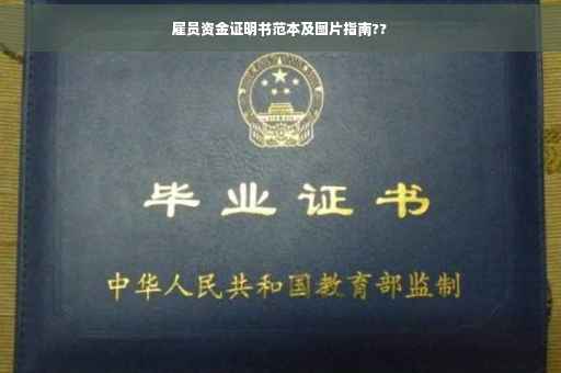 雇员资金证明书范本及图片指南??
