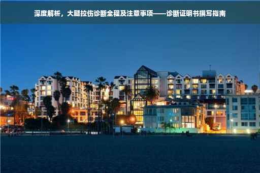 深度解析，大腿拉伤诊断全程及注意事项——诊断证明书撰写指南