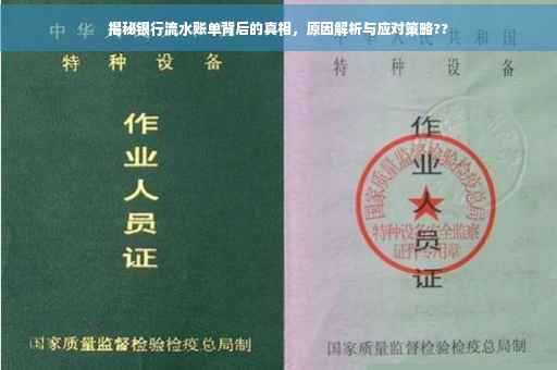 揭秘银行流水账单背后的真相，原因解析与应对策略??