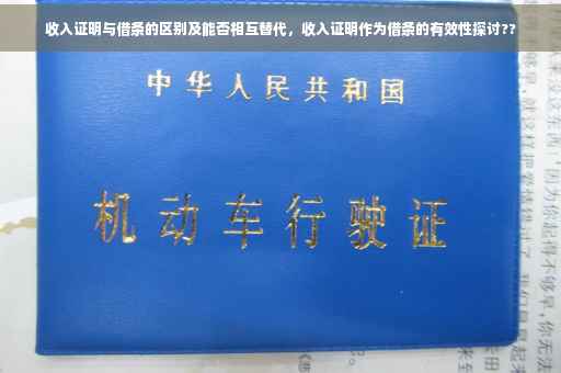 收入证明与借条的区别及能否相互替代，收入证明作为借条的有效性探讨??