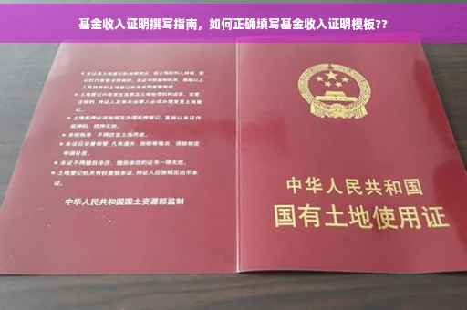 基金收入证明撰写指南，如何正确填写基金收入证明模板??