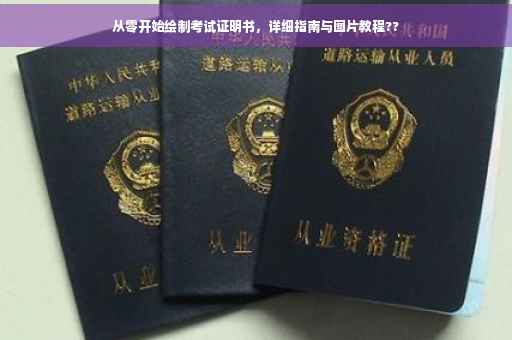 从零开始绘制考试证明书，详细指南与图片教程??