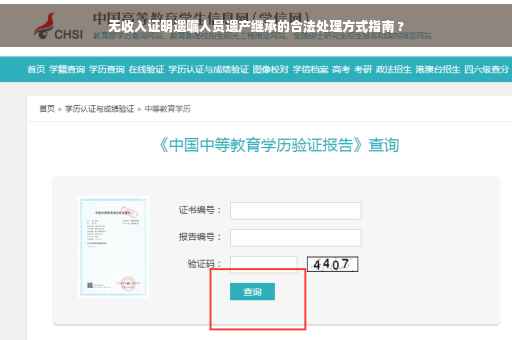 无收入证明遗嘱人员遗产继承的合法处理方式指南 ?