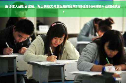 解读收入证明民政局，背后的意义与实际操作指南??教你如何开具收入证明民政局！