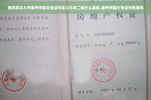 南京师范大学泰州学院毕业证书本三与本二有什么差别,泰州学院大专证书有用吗