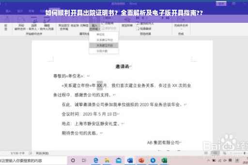 如何顺利开具出院证明书？全面解析及电子版开具指南??
