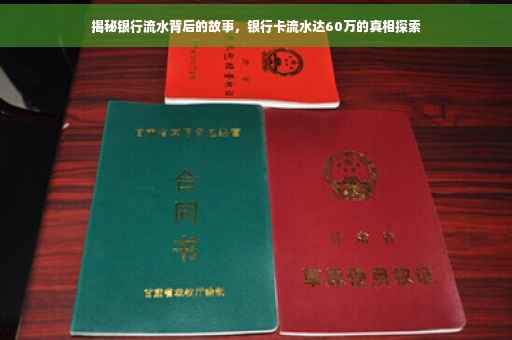 揭秘银行流水背后的故事，银行卡流水达60万的真相探索