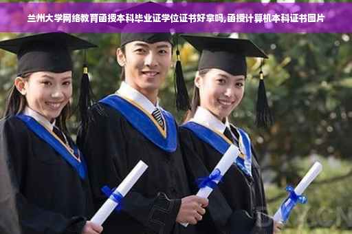 兰州大学网络教育函授本科毕业证学位证书好拿吗,函授计算机本科证书图片