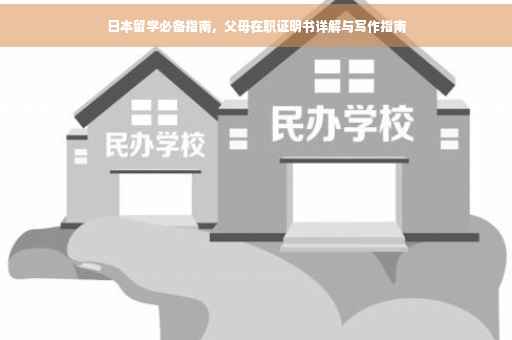 日本留学必备指南，父母在职证明书详解与写作指南